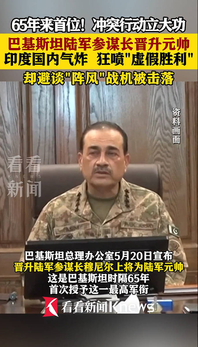 巴基斯坦陆军参谋长阿西姆·穆尼尔在最近与印度发生小规模冲突后晋升为陆军元帅